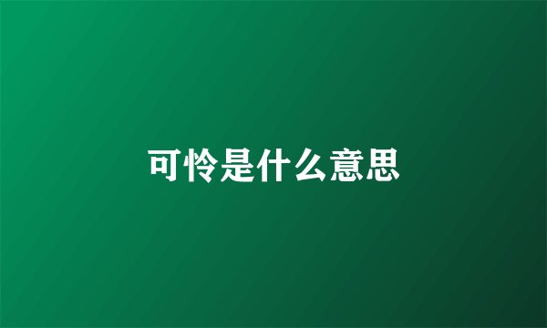 可怜是什么意思