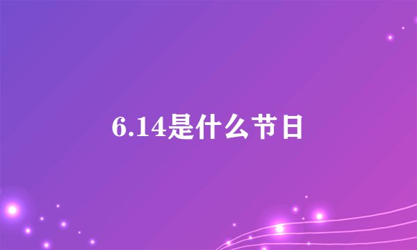 6.14是什么节日