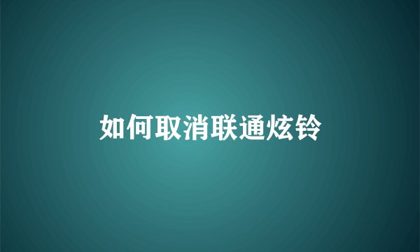 如何取消联通炫铃