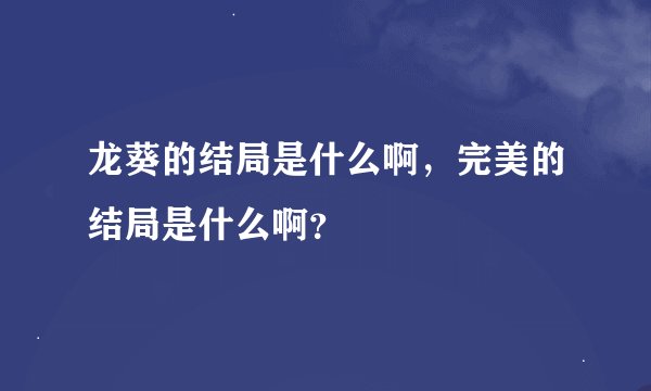 龙葵的结局是什么啊，完美的结局是什么啊？