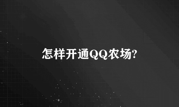 怎样开通QQ农场?