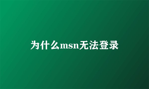 为什么msn无法登录