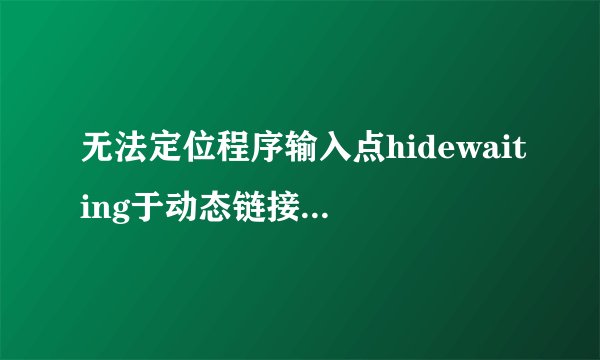 无法定位程序输入点hidewaiting于动态链接库DTCommonRES.dll上怎么解决