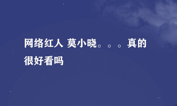 网络红人 莫小晓。。。真的很好看吗