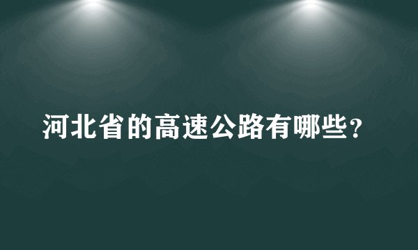 河北省的高速公路有哪些？