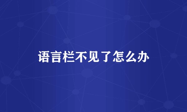 语言栏不见了怎么办