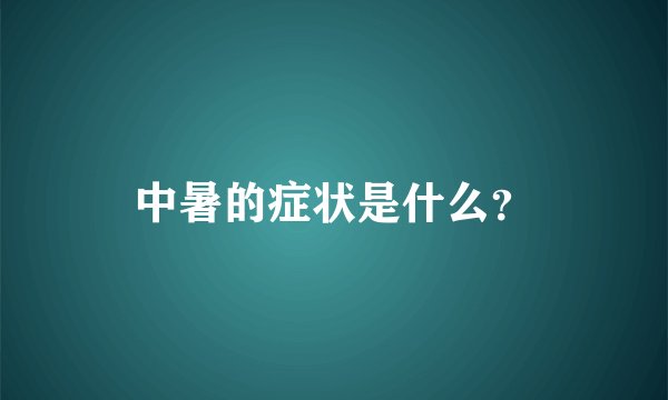 中暑的症状是什么？