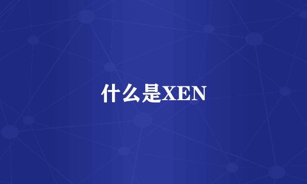 什么是XEN
