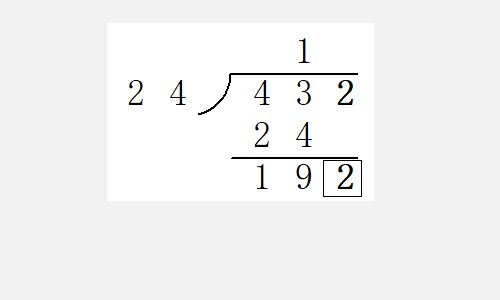 三位数除以两位数的除法算式怎么算