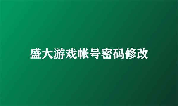 盛大游戏帐号密码修改
