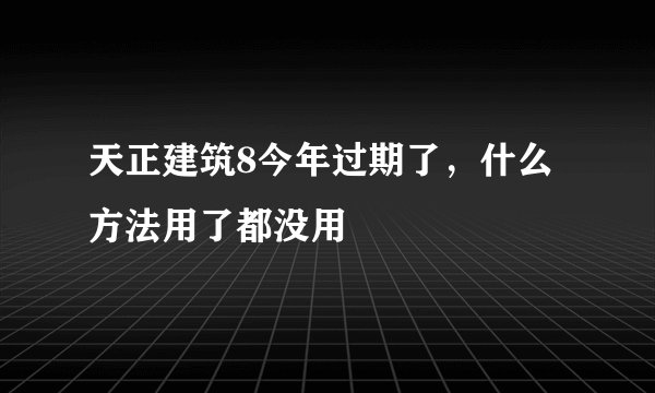 天正建筑8今年过期了，什么方法用了都没用