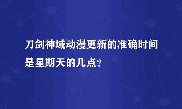刀剑神域动漫更新的准确时间是星期天的几点？