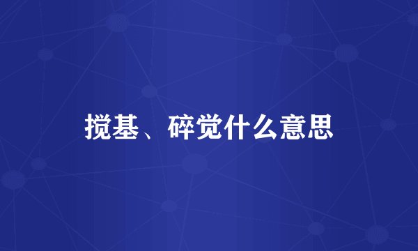 搅基、碎觉什么意思