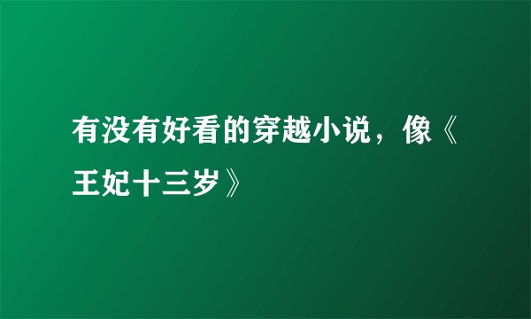 有没有好看的穿越小说，像《王妃十三岁》