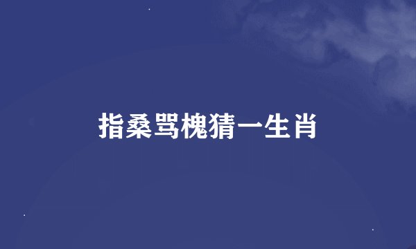 指桑骂槐猜一生肖