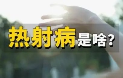 多地多人确诊热射病，已有人死亡，这是一种什么疾病？