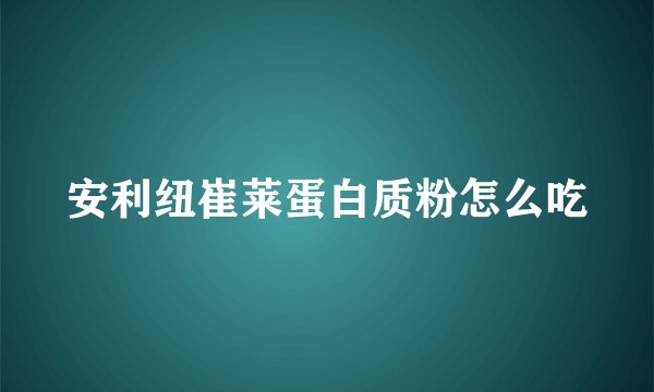 安利纽崔莱蛋白质粉怎么吃