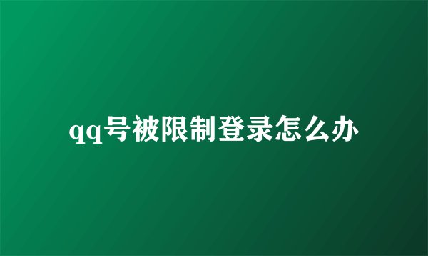 qq号被限制登录怎么办