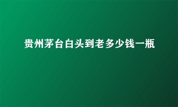 贵州茅台白头到老多少钱一瓶