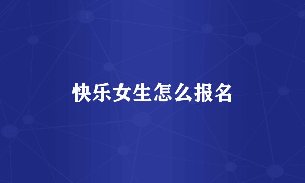 快乐女生怎么报名