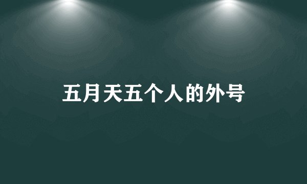 五月天五个人的外号