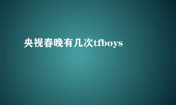 央视春晚有几次tfboys