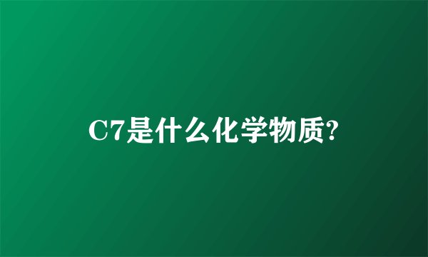 C7是什么化学物质?