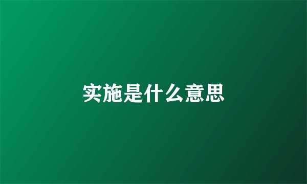 实施是什么意思