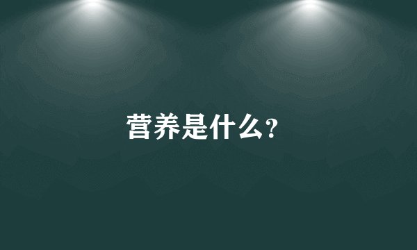 营养是什么？