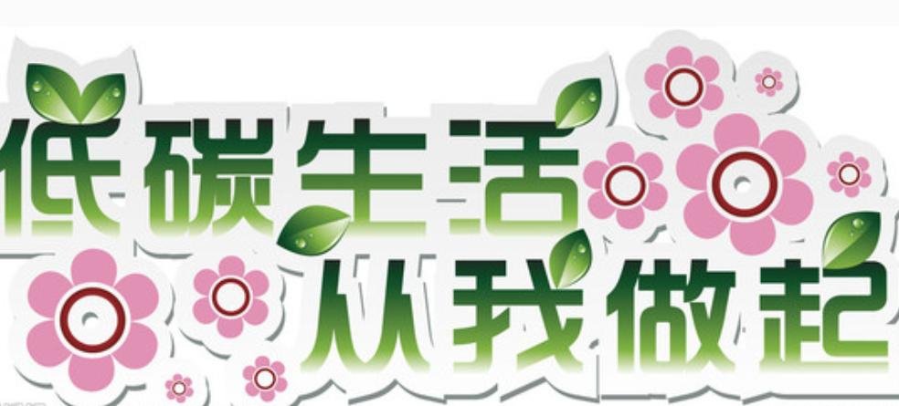 怎样在日常生活中做到低碳生活？