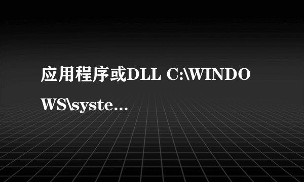 应用程序或DLL C:\WINDOWS\system32\api-ms-win-crt-runtime-l1-1-0.dll为无效的windows映像，如何解决？