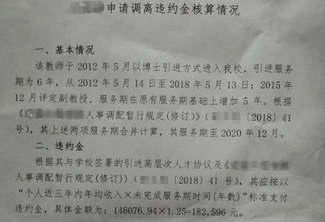 高校副教授离职为何会被索赔违约金？