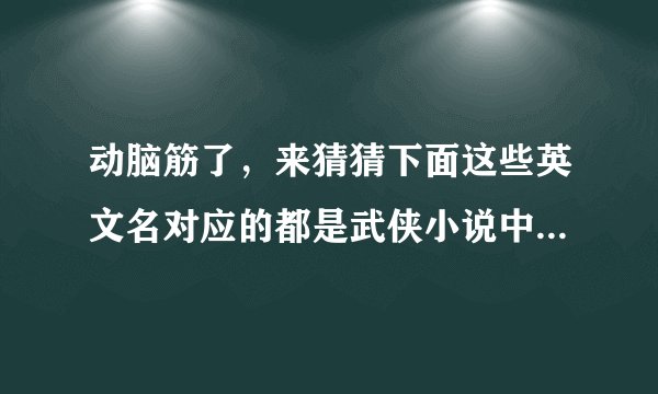 动脑筋了，来猜猜下面这些英文名对应的都是武侠小说中的哪个人物