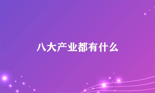 八大产业都有什么