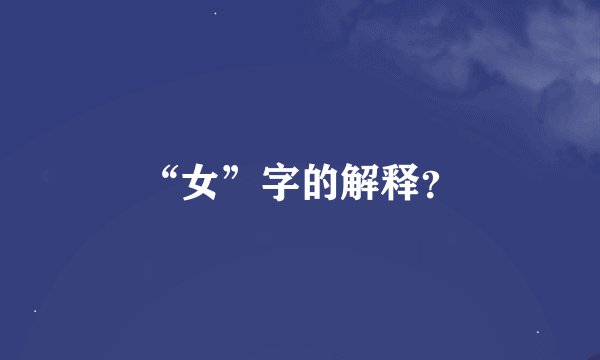 “女”字的解释？