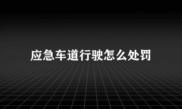 应急车道行驶怎么处罚