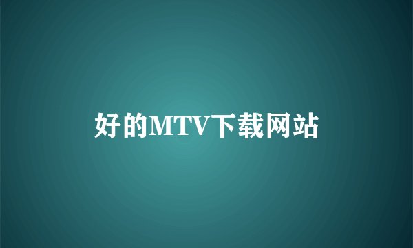 好的MTV下载网站