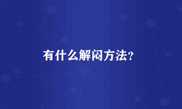 有什么解闷方法？