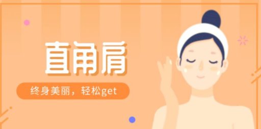 直角肩的定义是什么?