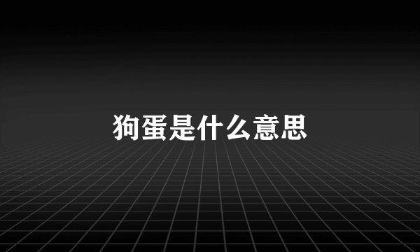 狗蛋是什么意思