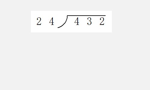 三位数除以两位数的除法算式怎么算