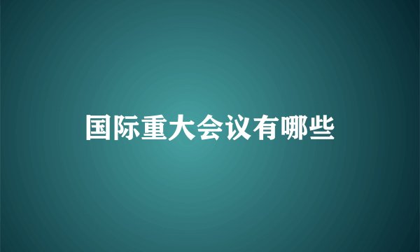 国际重大会议有哪些