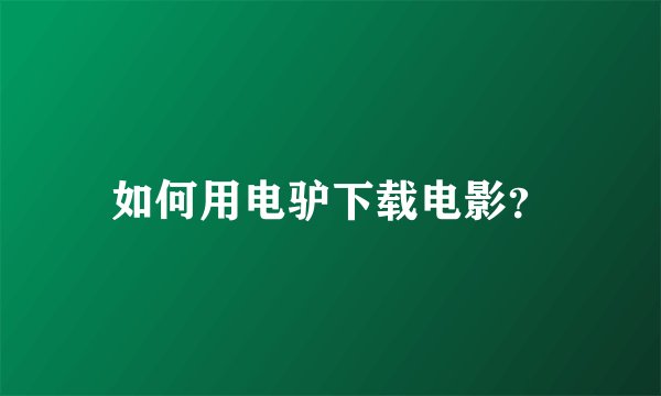 如何用电驴下载电影？