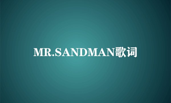 MR.SANDMAN歌词