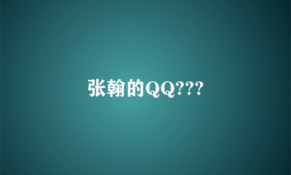 张翰的QQ???