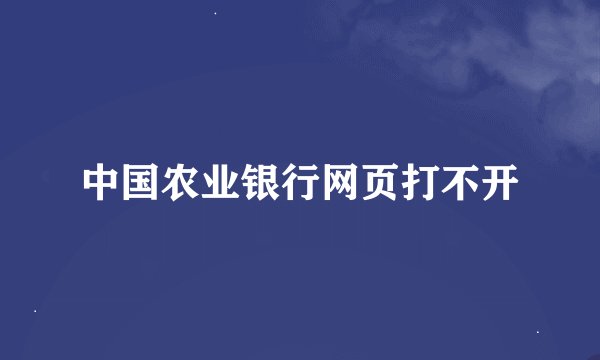 中国农业银行网页打不开