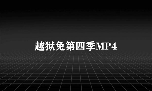 越狱兔第四季MP4