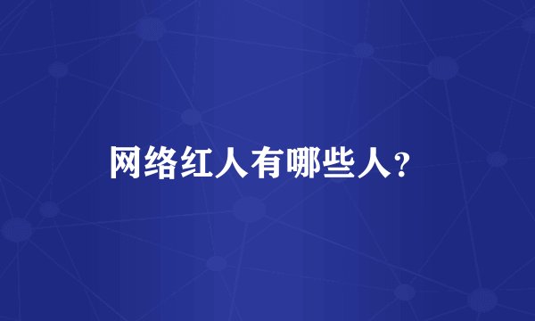 网络红人有哪些人？