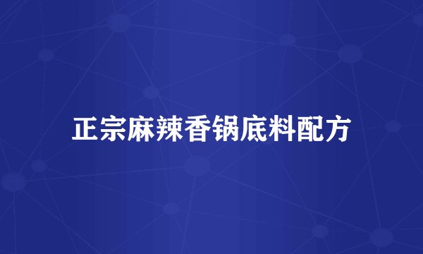 正宗麻辣香锅底料配方