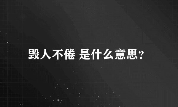 毁人不倦 是什么意思？